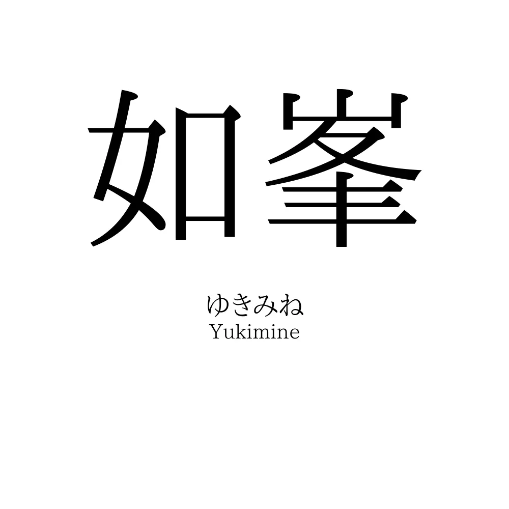 如峯