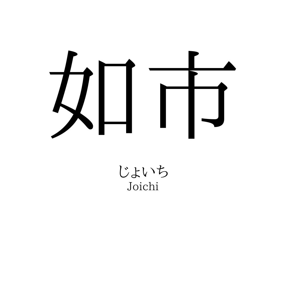 如市