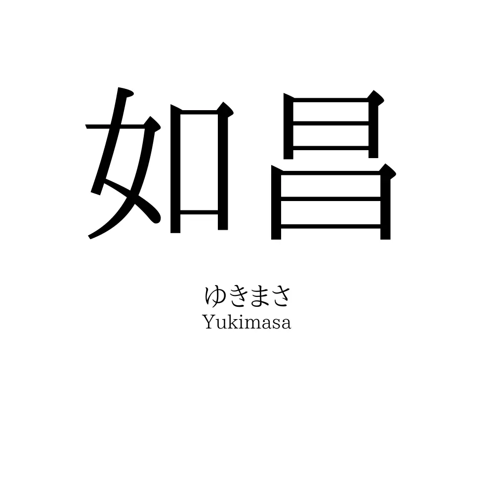 如昌