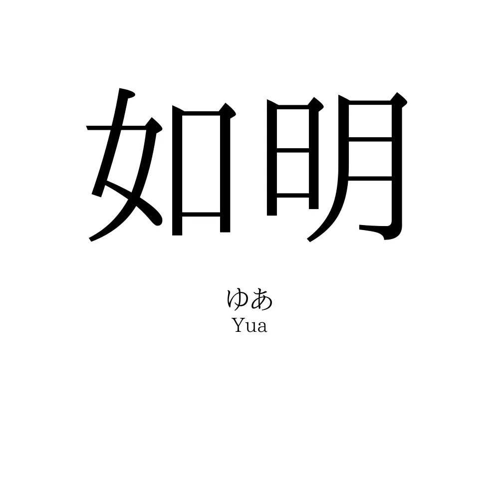 如明