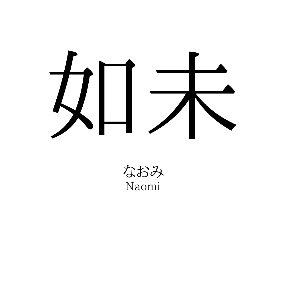 如未
