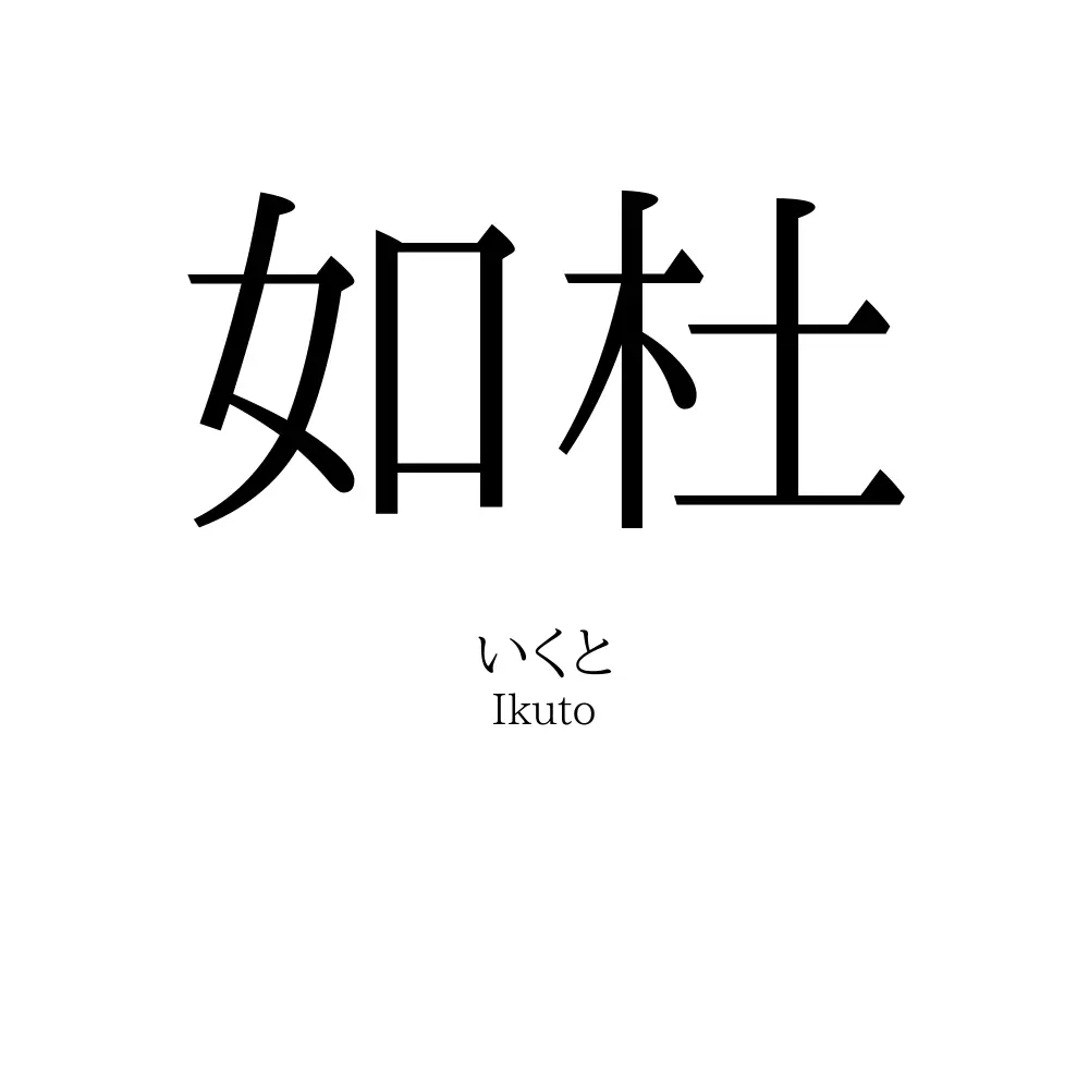 如杜