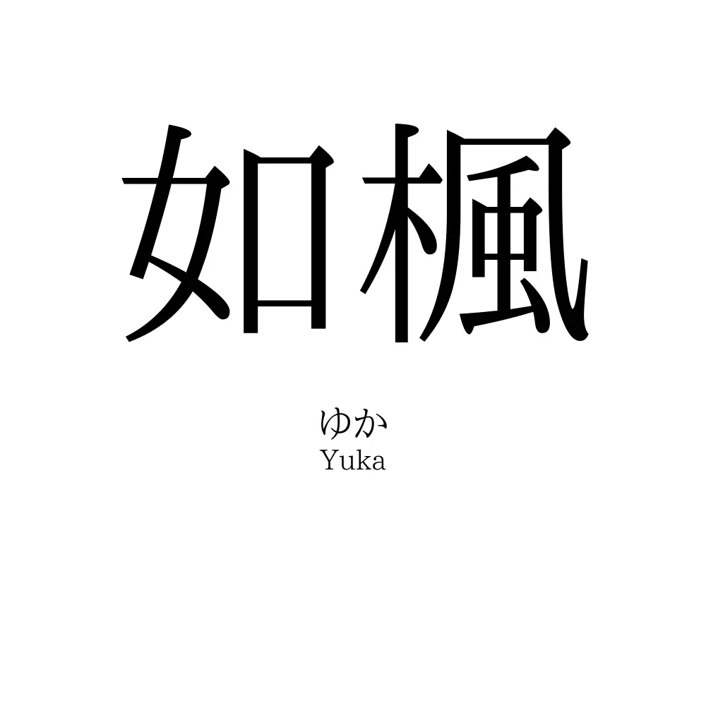 如楓