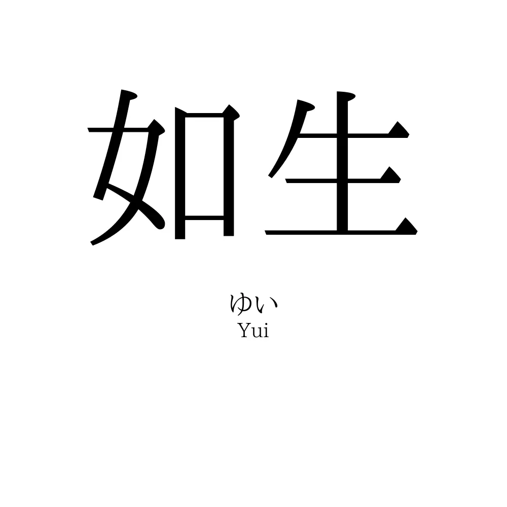 如生