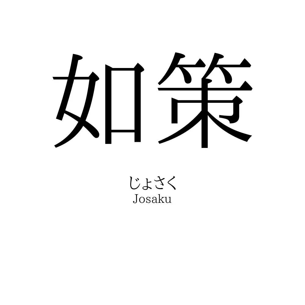 如策