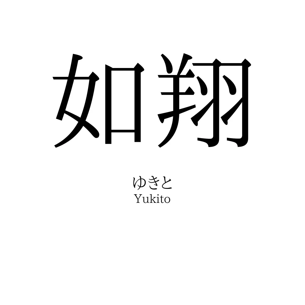 如翔