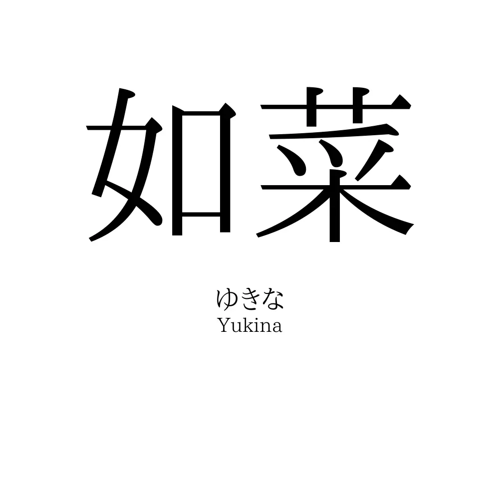 如菜