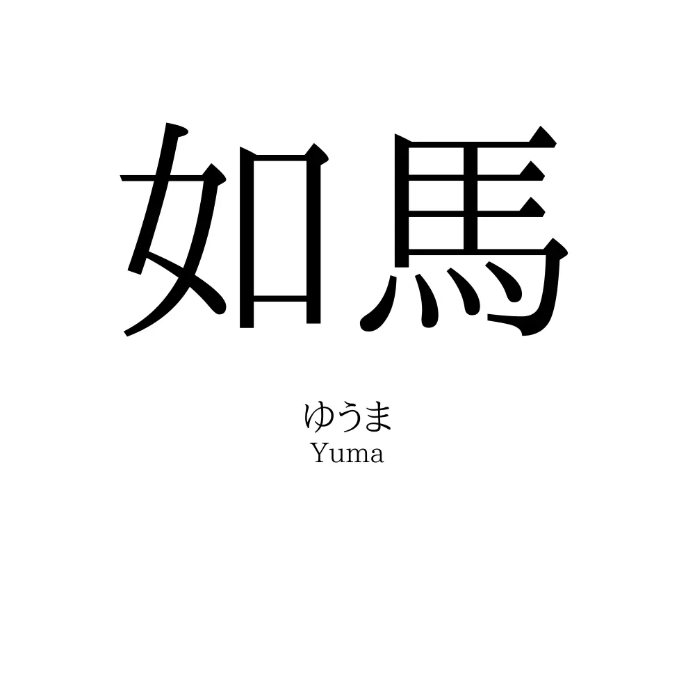 如馬