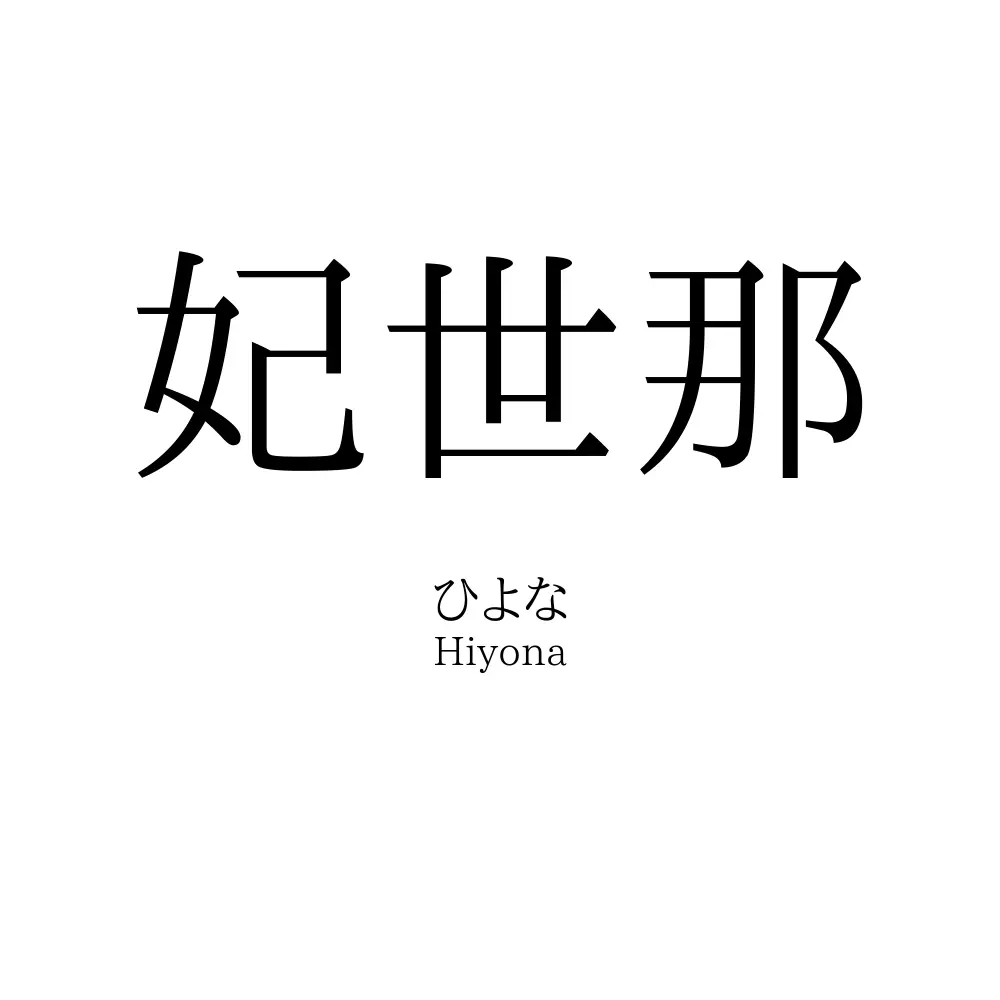 妃世那