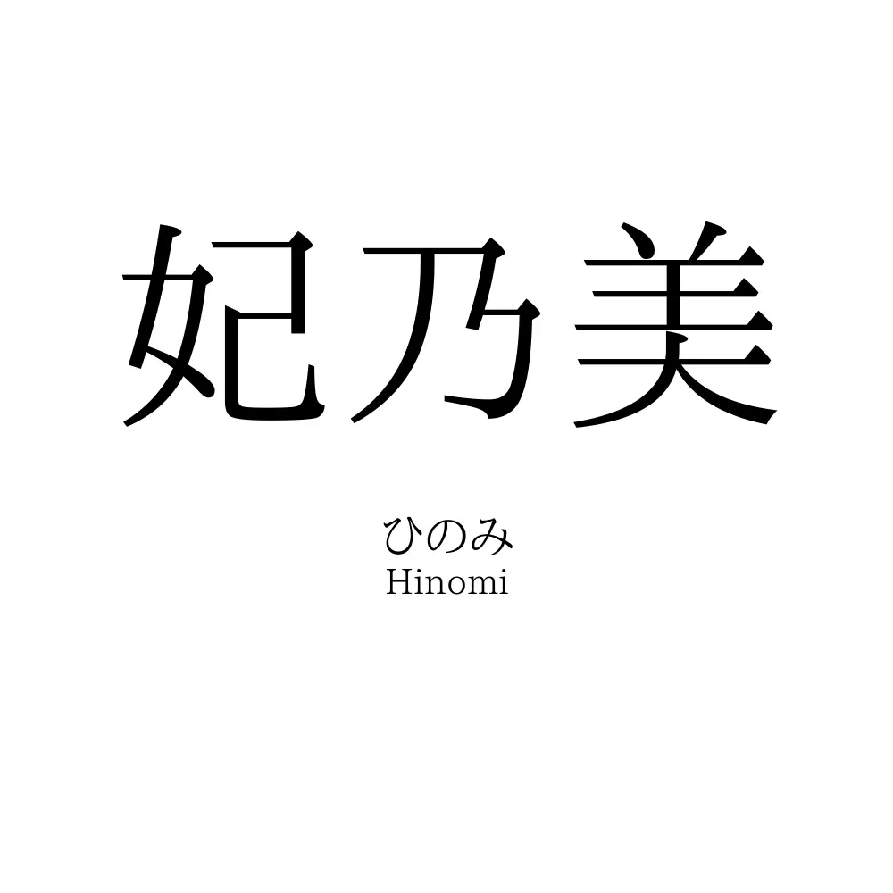妃乃美
