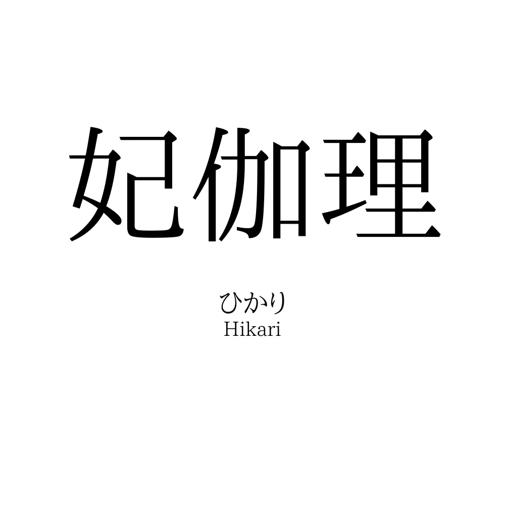 妃伽理