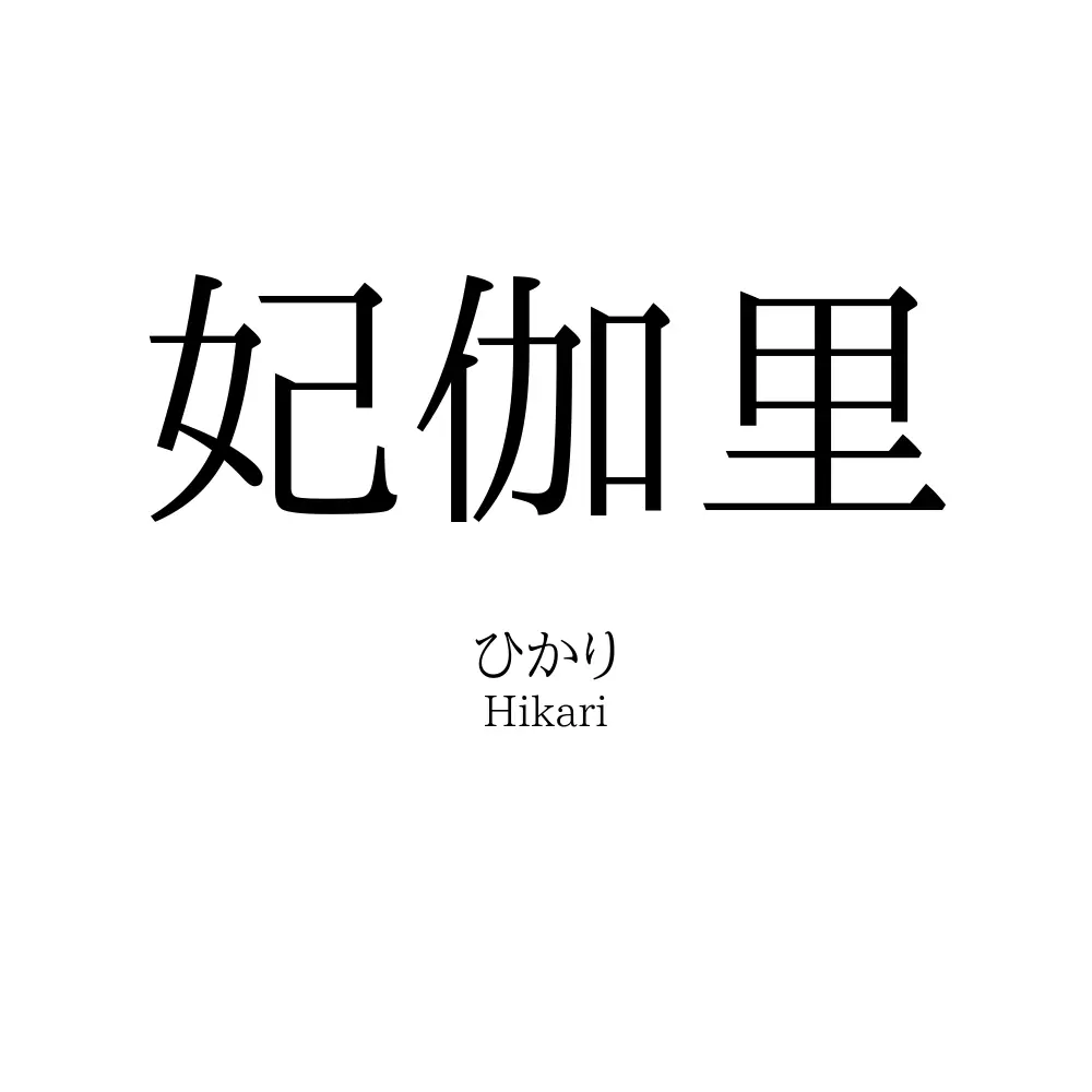 妃伽里