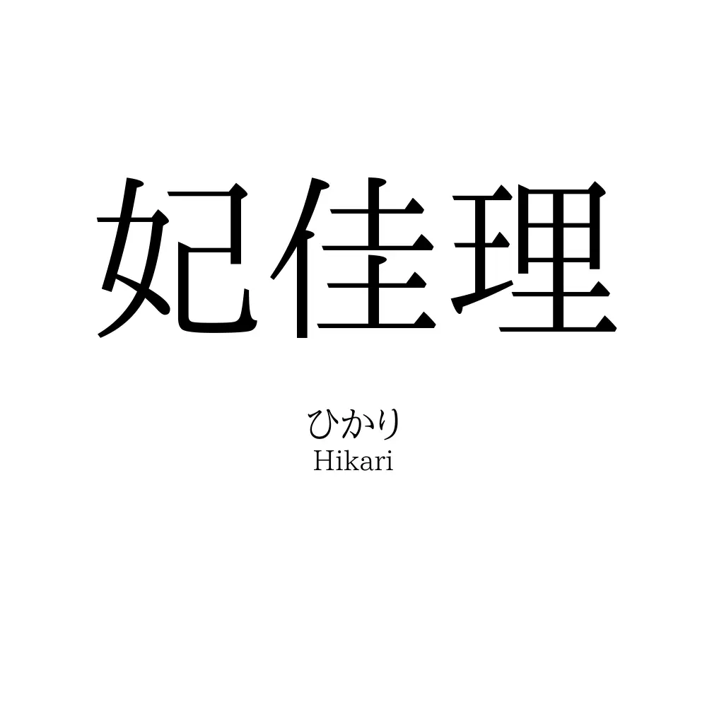 妃佳理