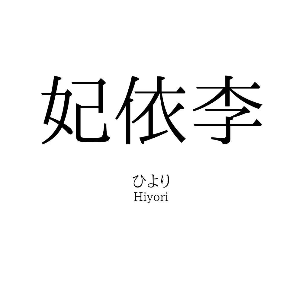 妃依李