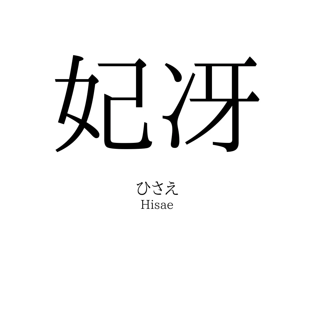 妃冴