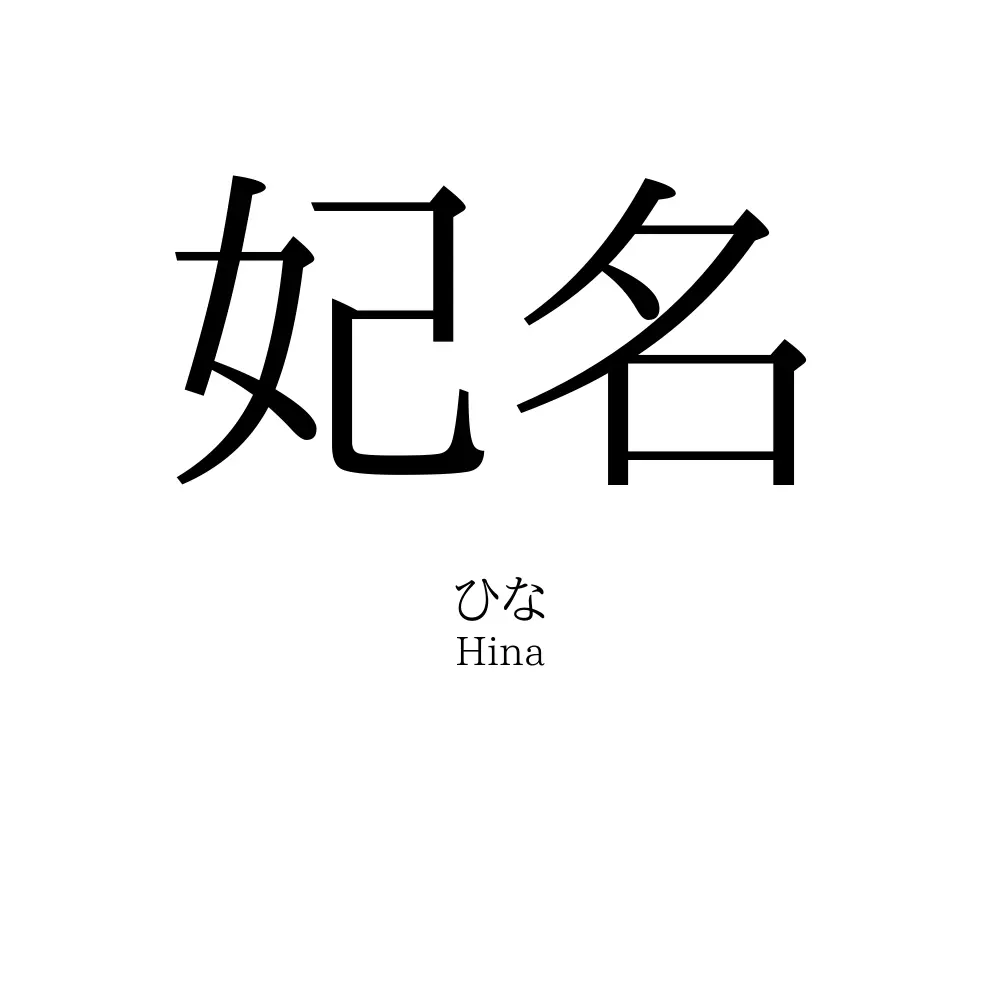妃名
