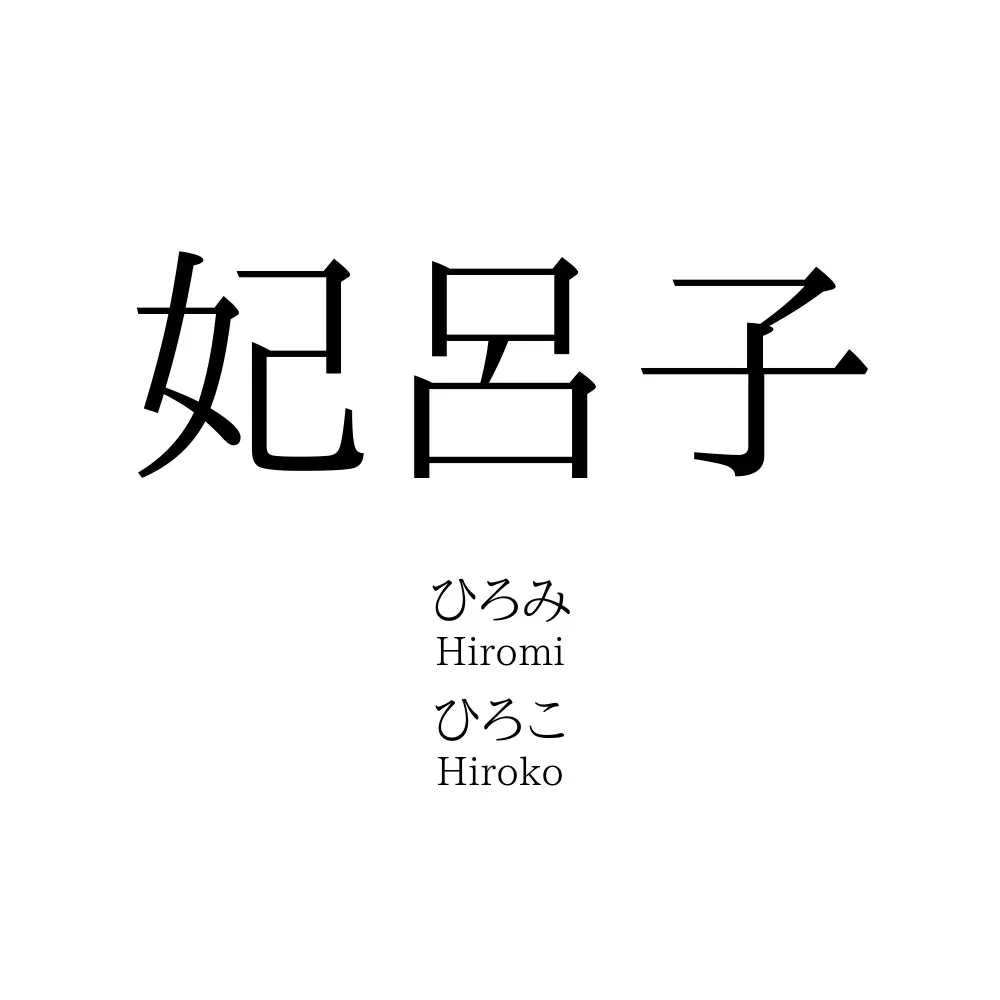 妃呂子