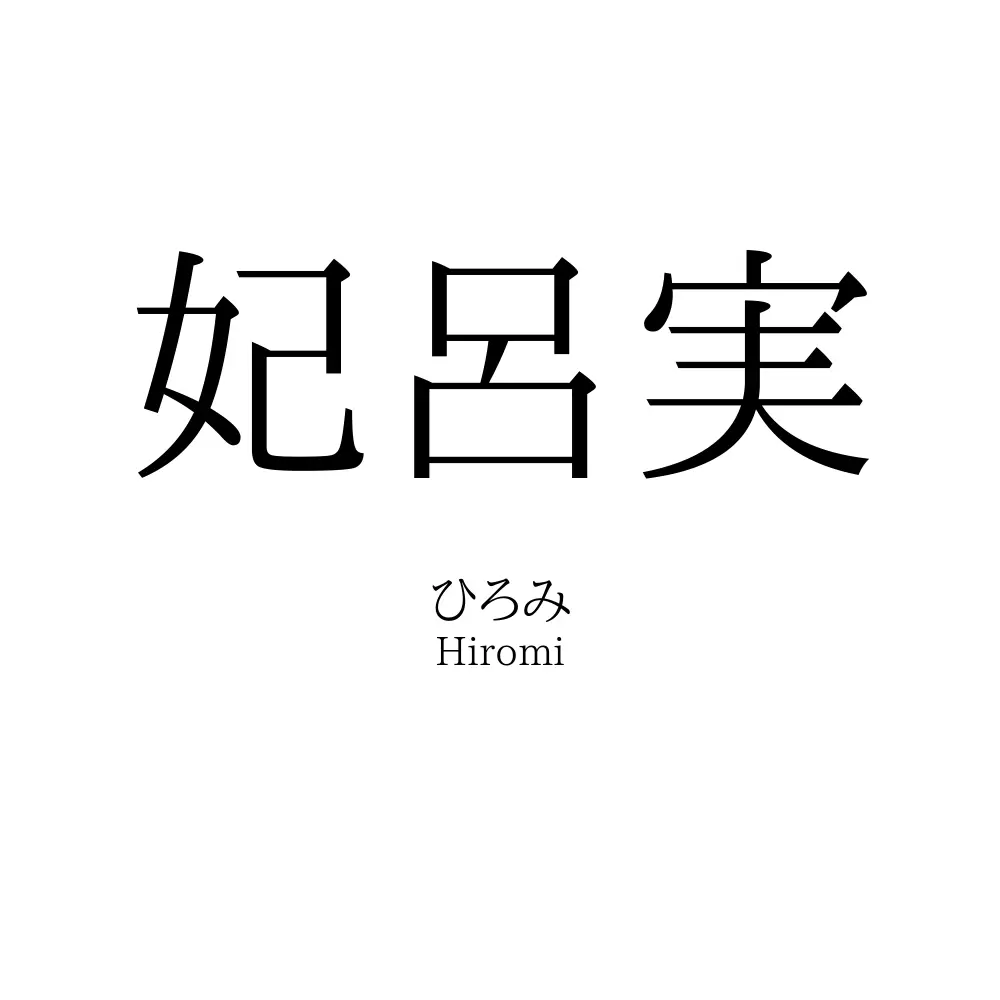 妃呂実