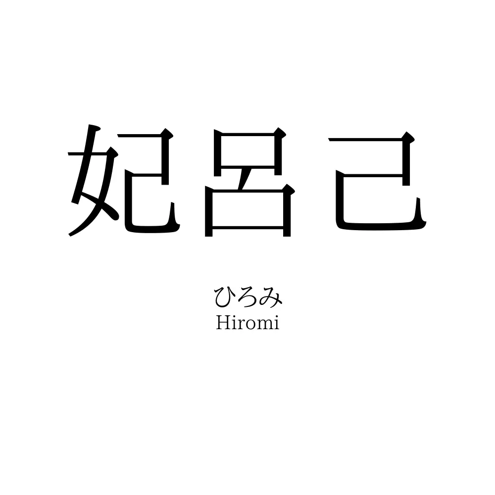 妃呂己