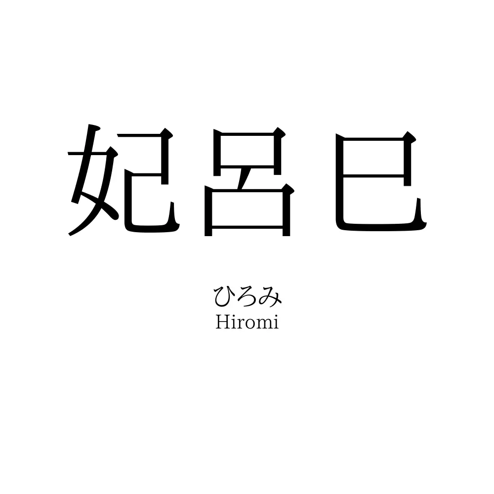 妃呂巳