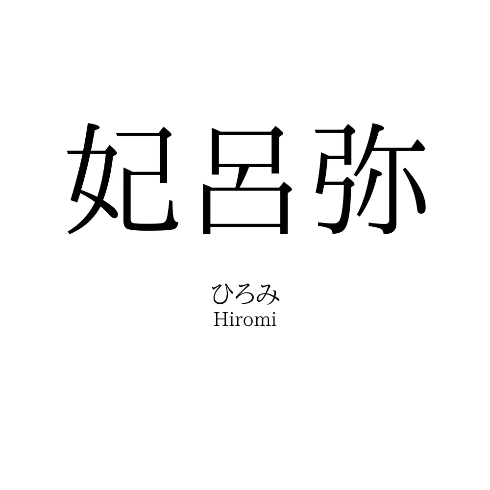 妃呂弥