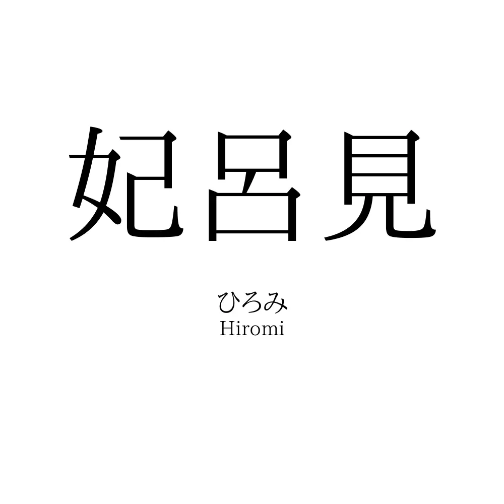 妃呂見