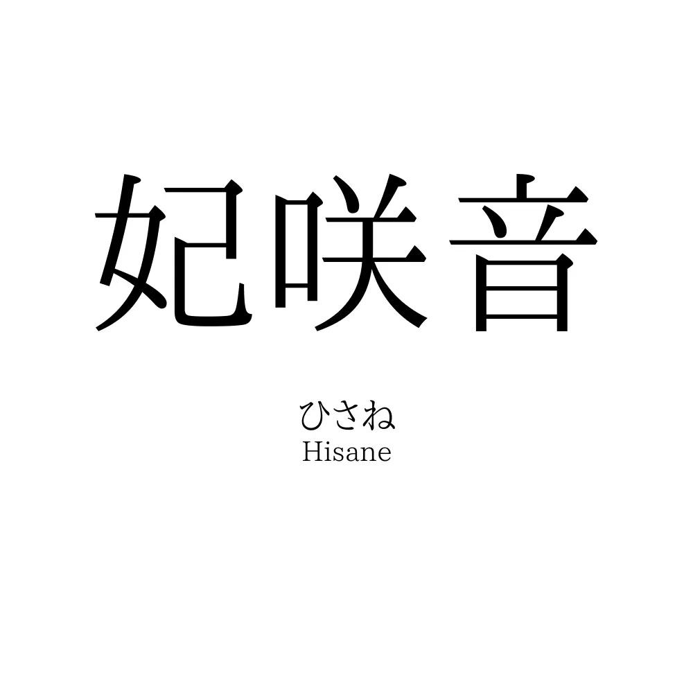 妃咲音
