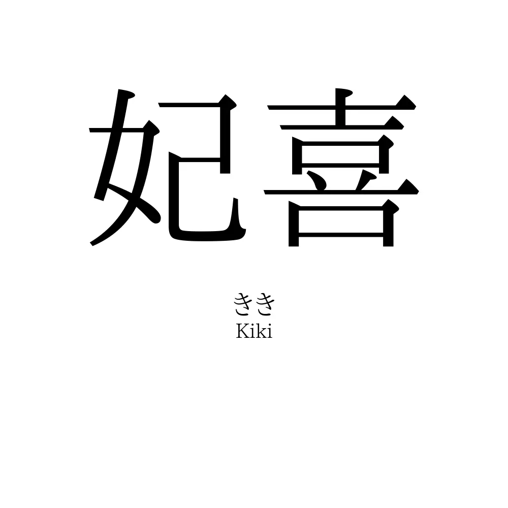 妃喜