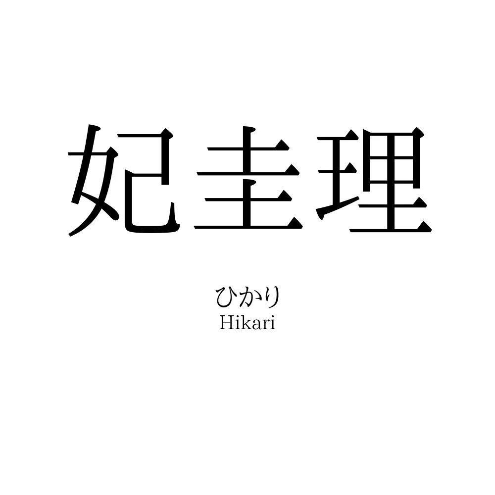妃圭理