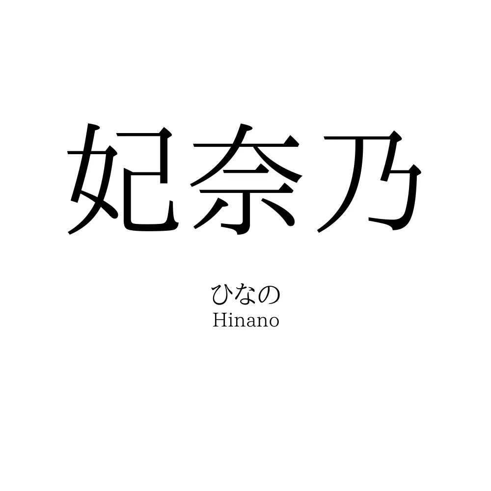 妃奈乃