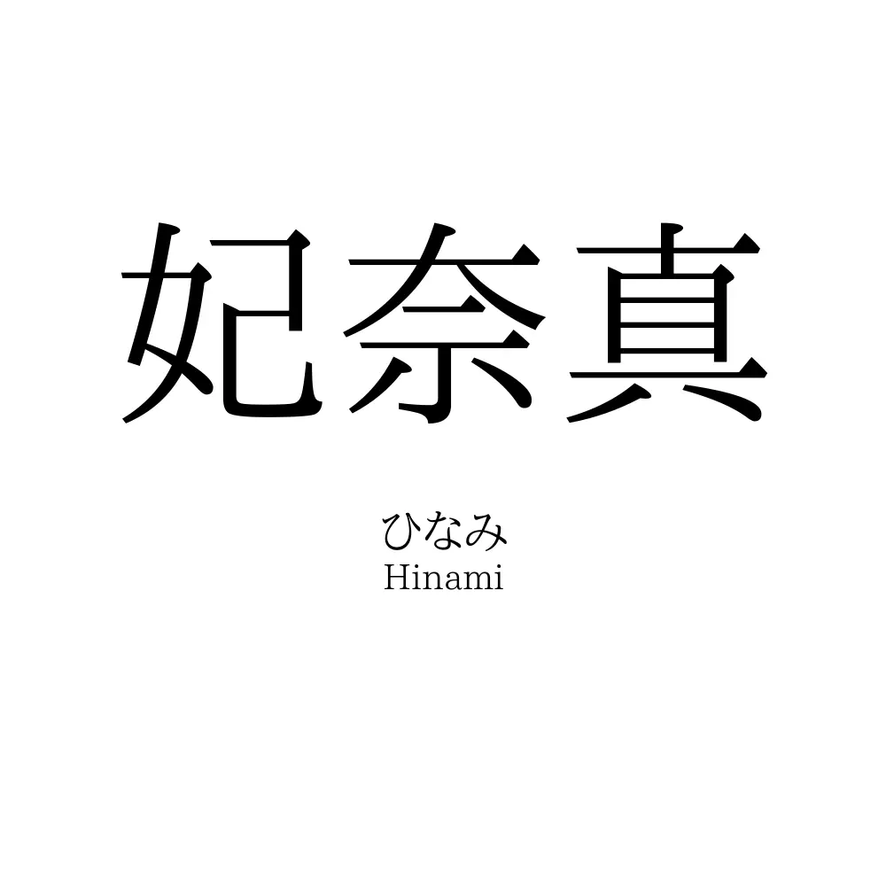 妃奈真
