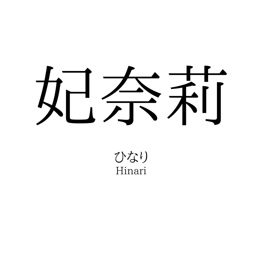 妃奈莉