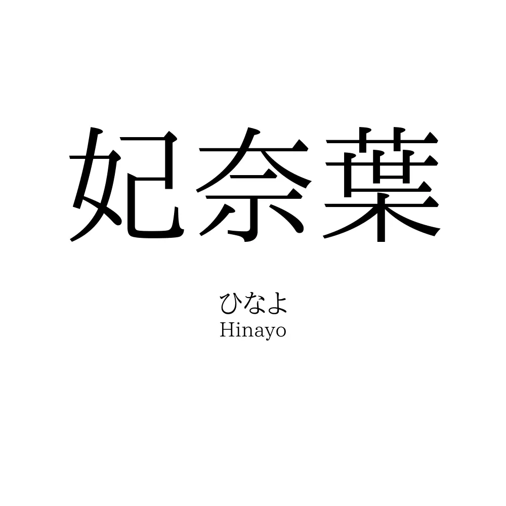 妃奈葉