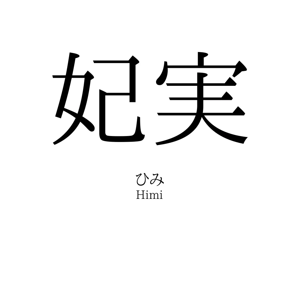 妃実