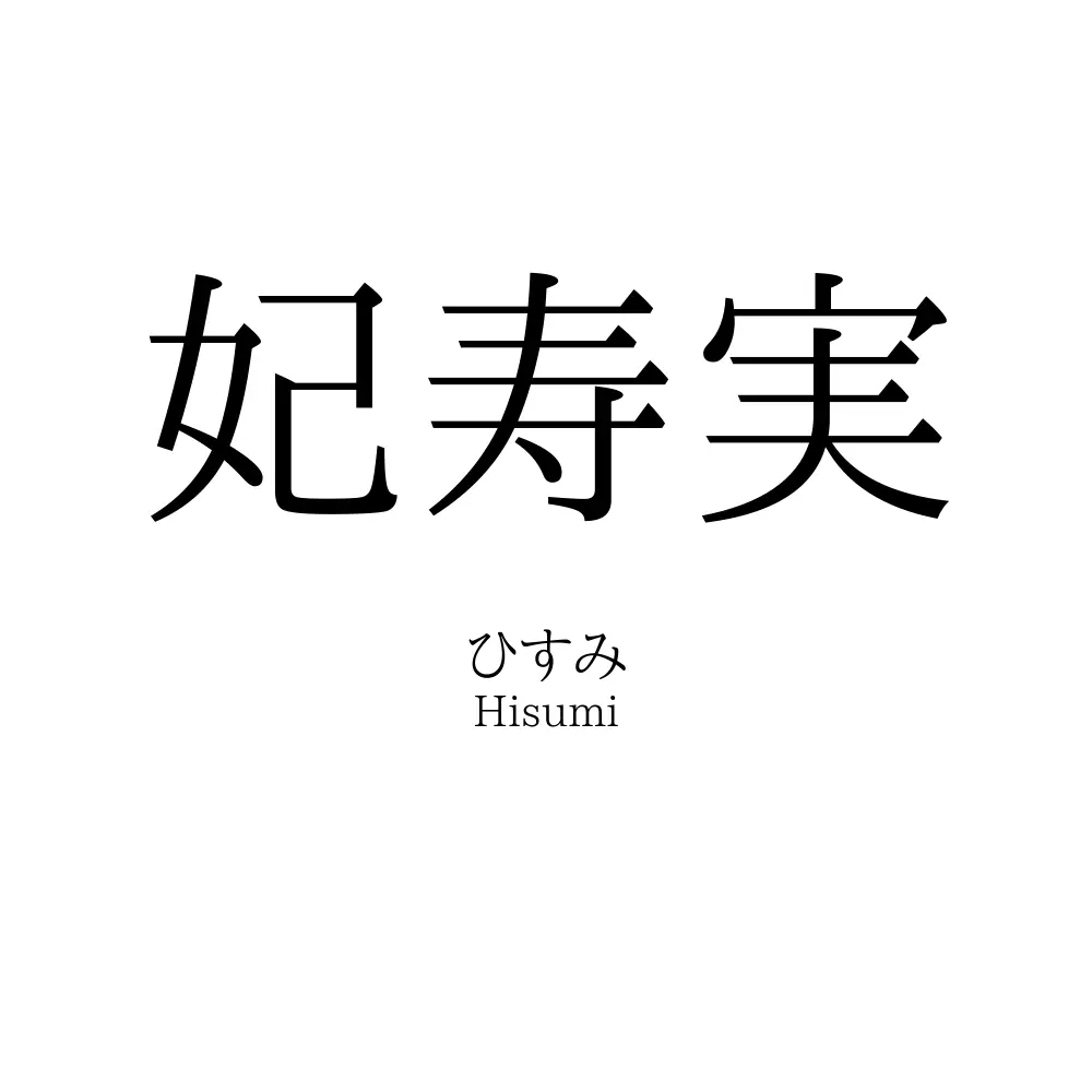 妃寿実