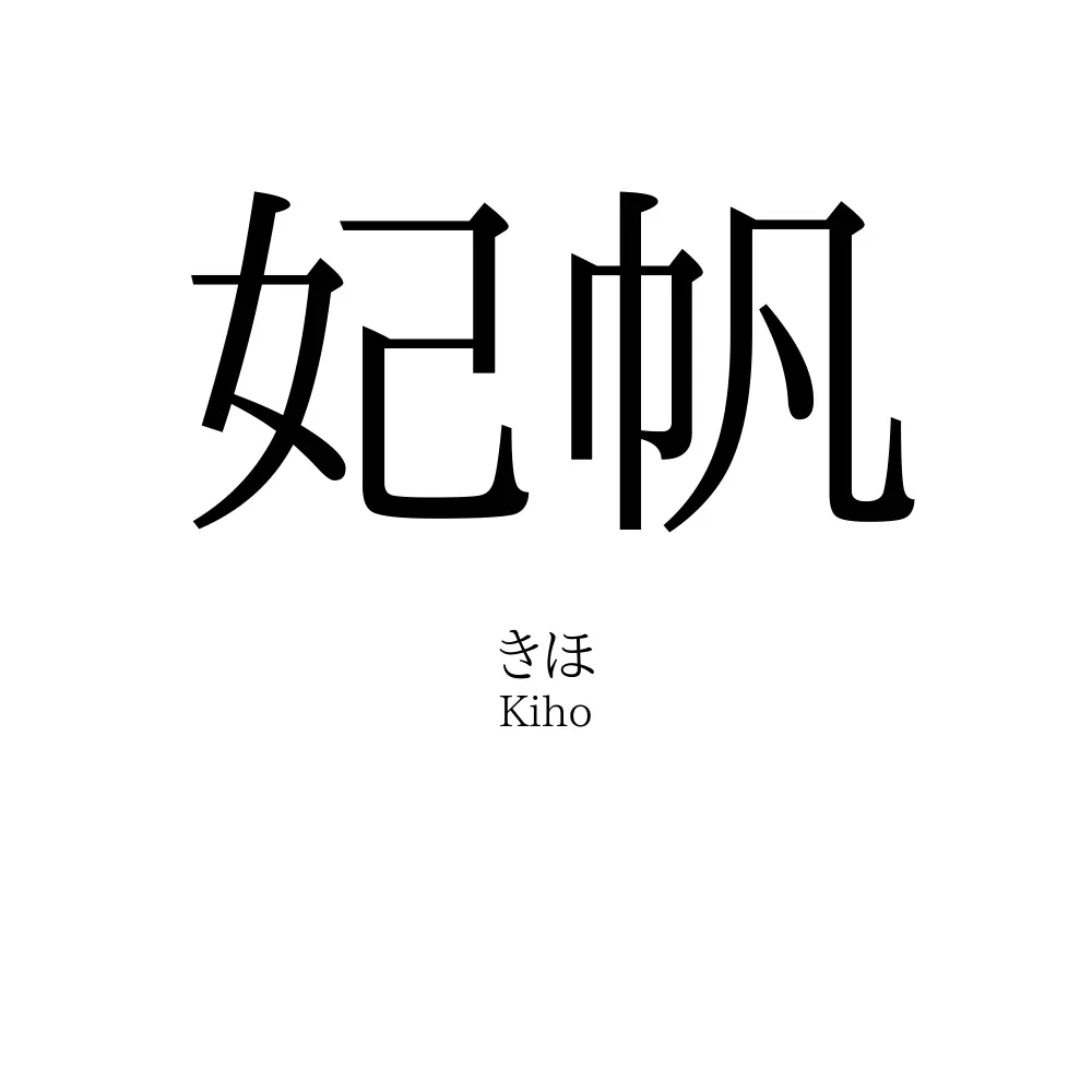 妃帆