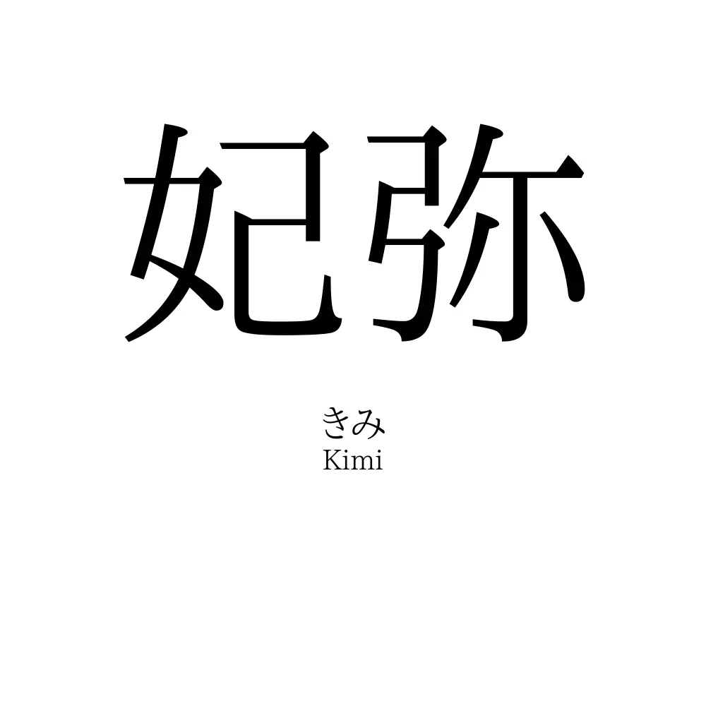 妃弥