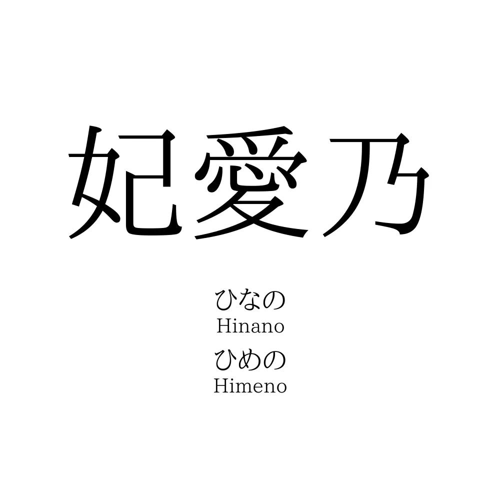 妃愛乃