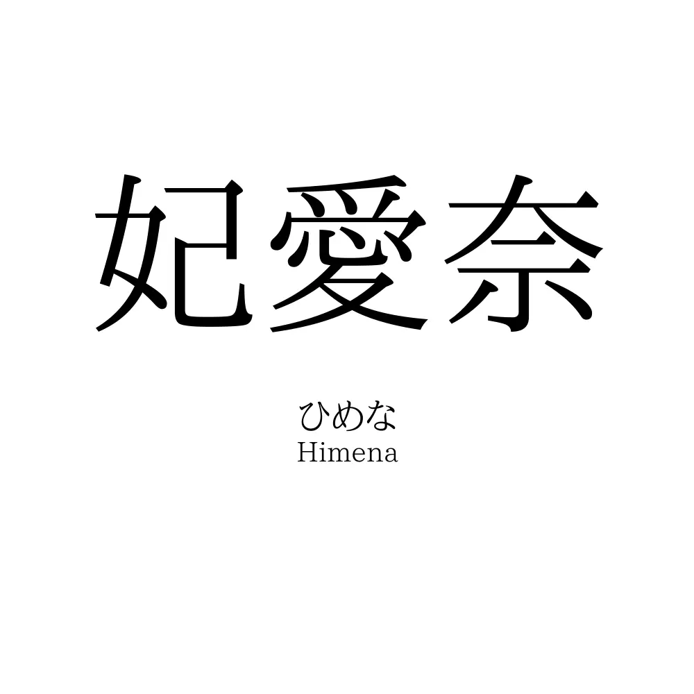 妃愛奈