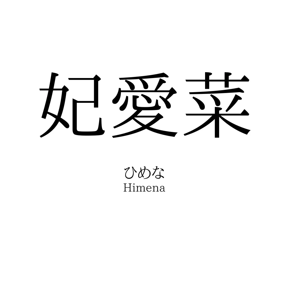 妃愛菜
