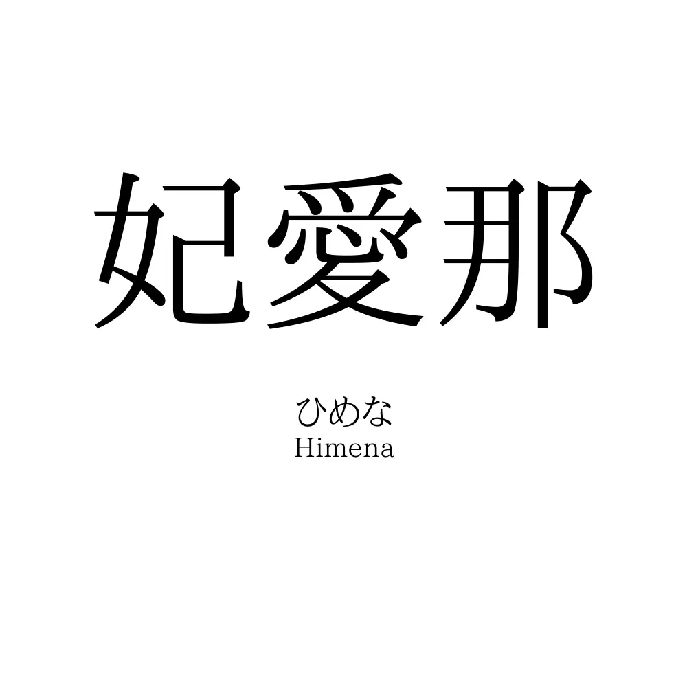 妃愛那