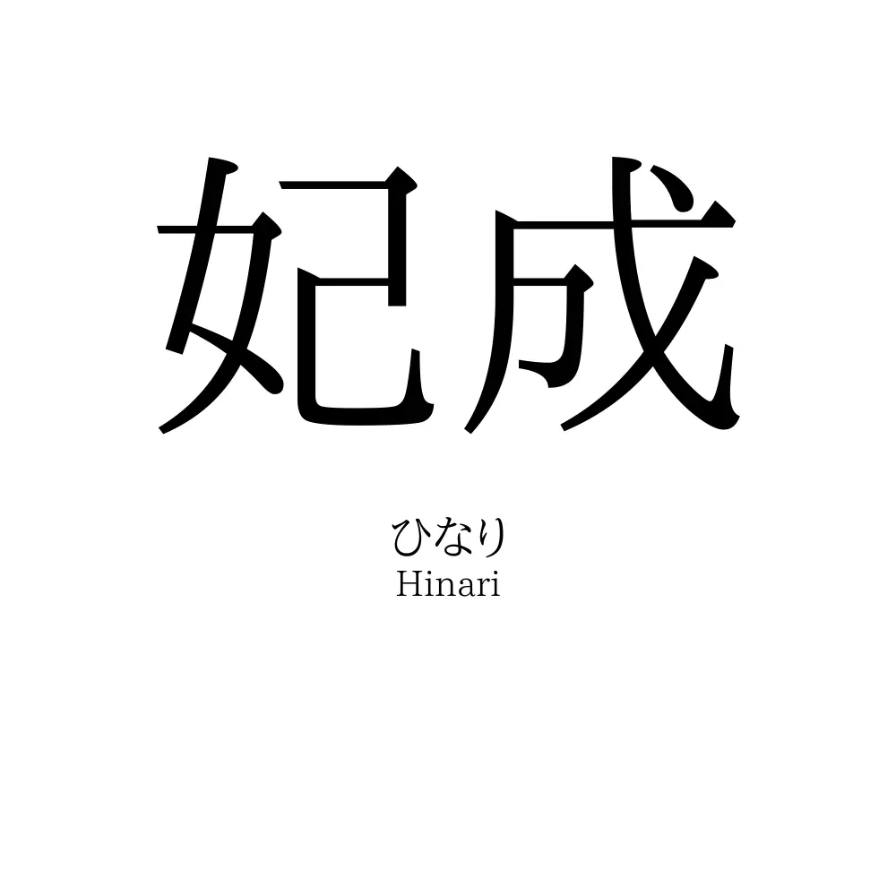 妃成