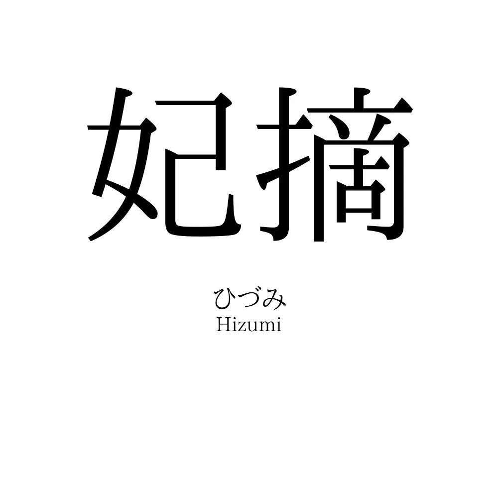 妃摘