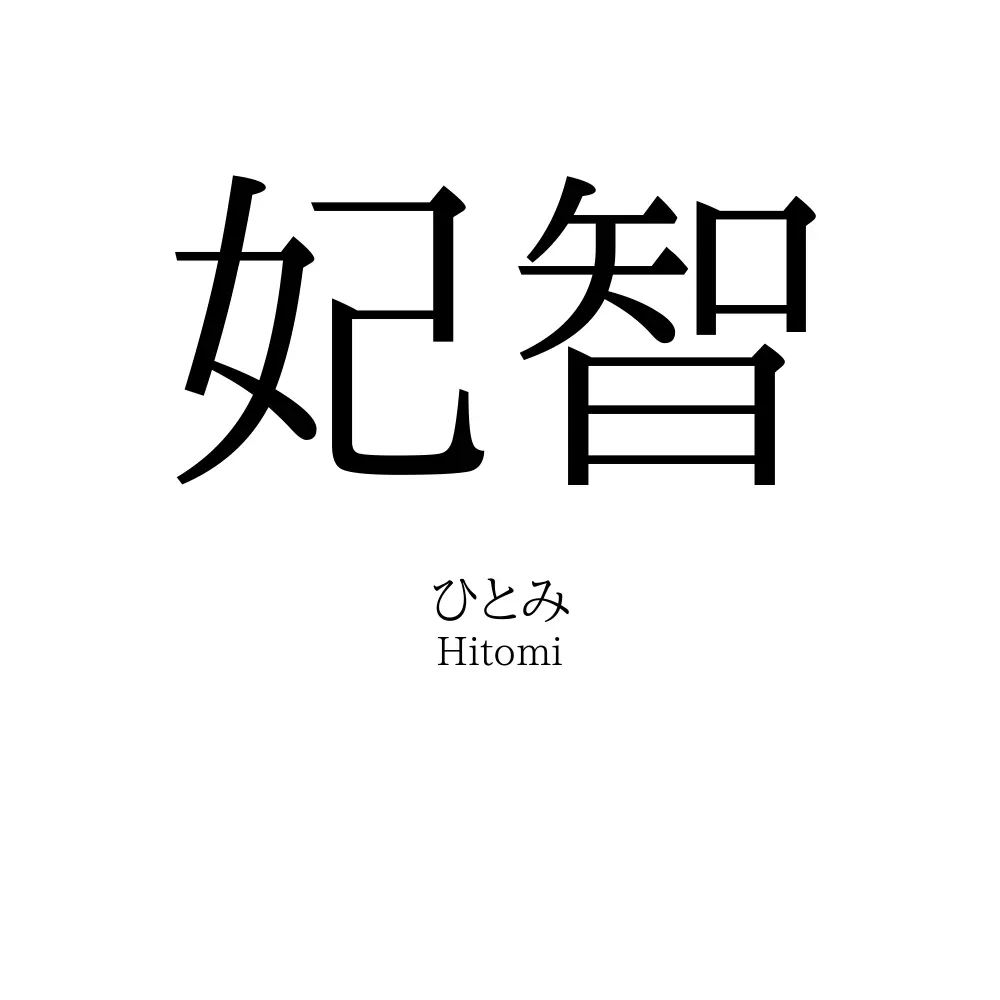 妃智
