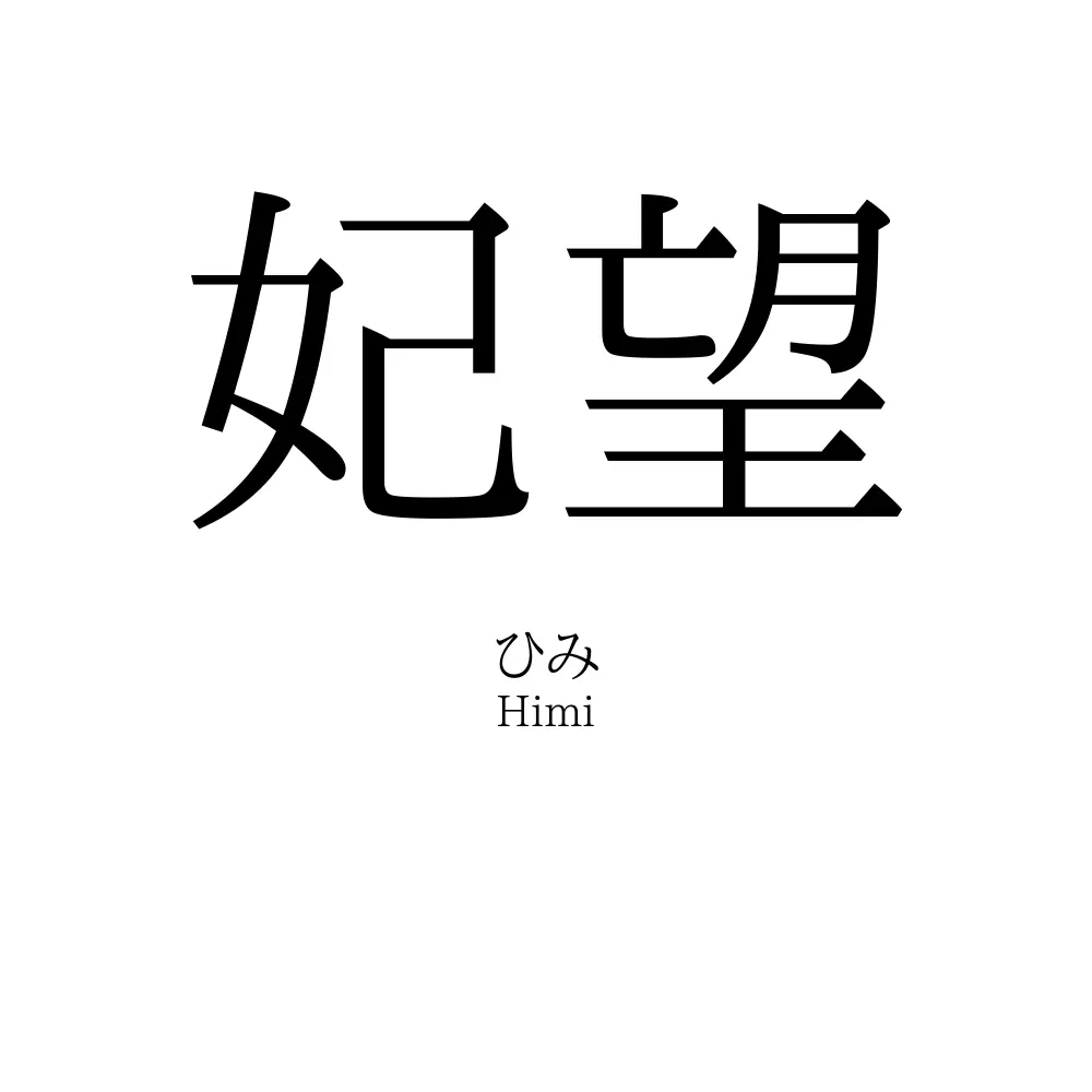 妃望