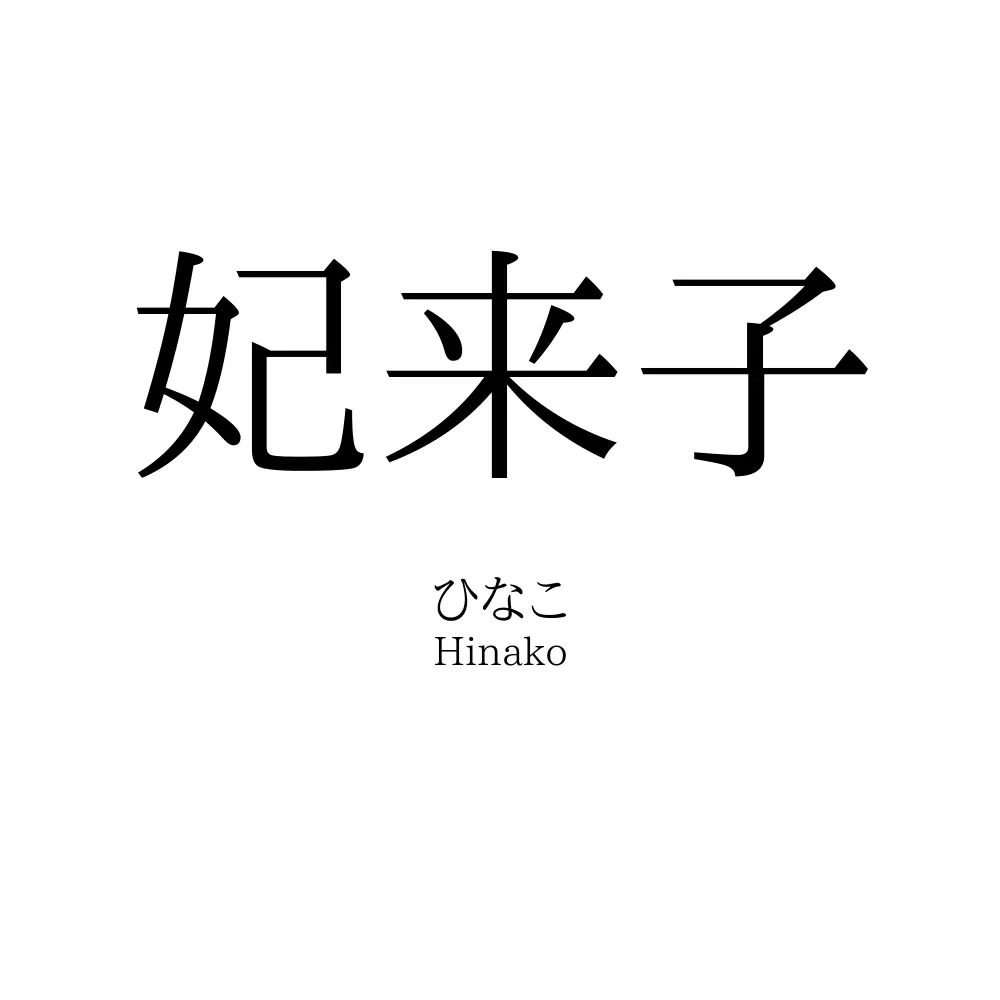 妃来子