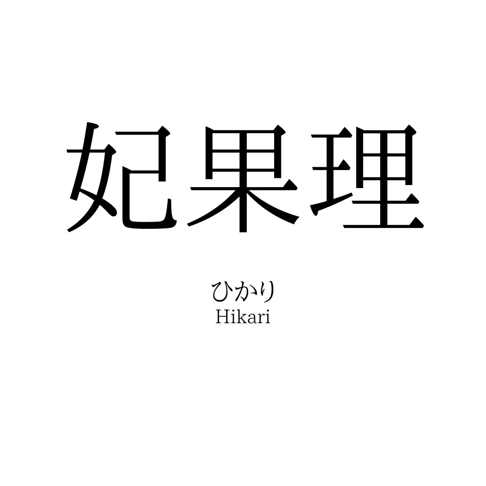 妃果理