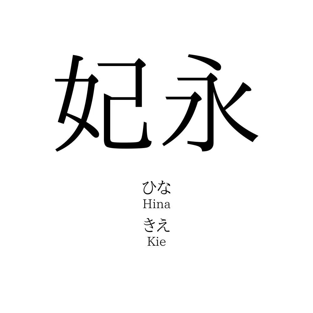 妃永
