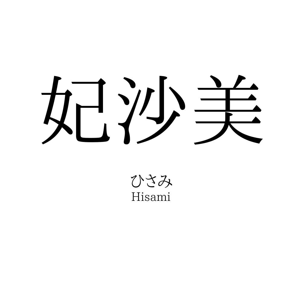 妃沙美