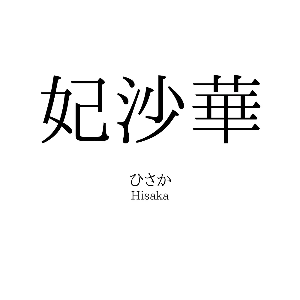 妃沙華